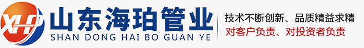 山東海珀管業(yè)科技發(fā)展有限公司